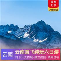 云南直飛純玩六日游(零距離接觸浪漫純凈洱海，打卡經典雙古城)